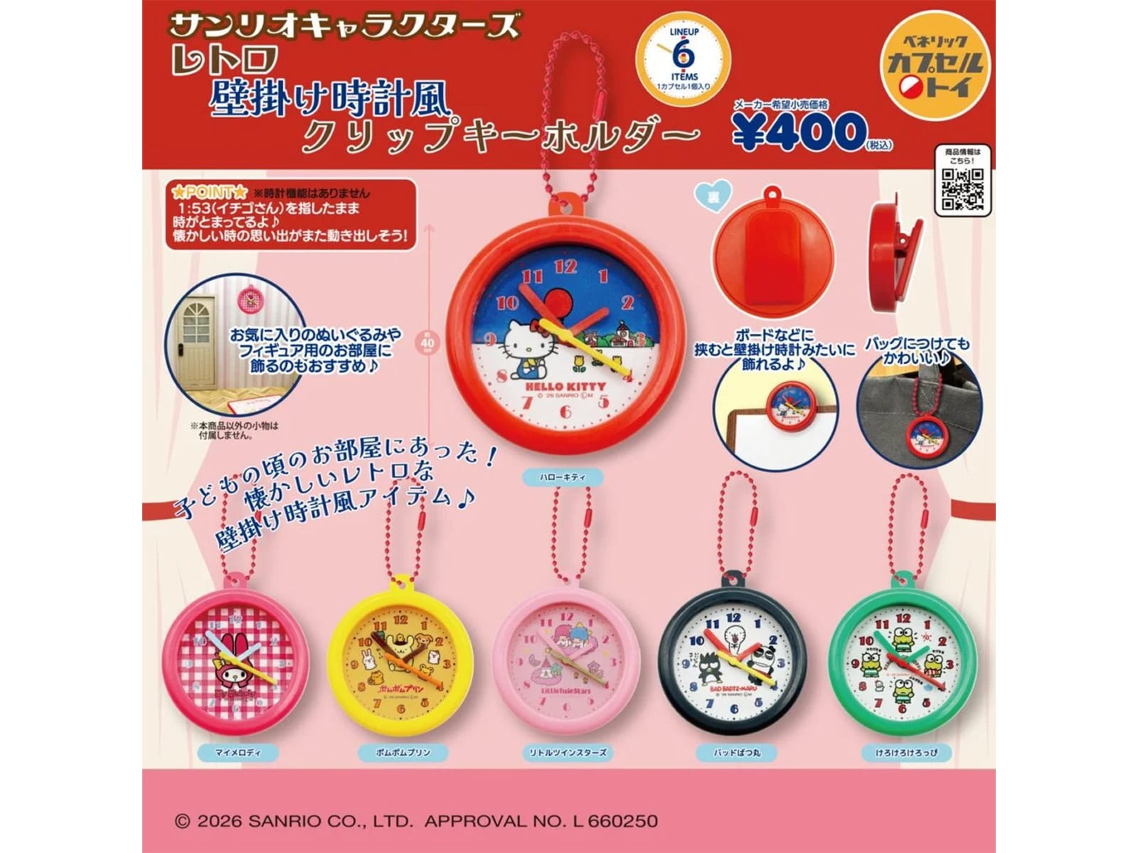 サンリオキャラクターズ レトロ壁掛け時計風クリップキーホルダー（画像出典：ベネリック）