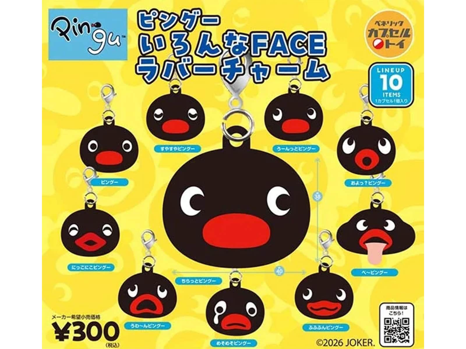ピングー いろんなFACE ラバーチャーム（画像出典：ベネリック）
