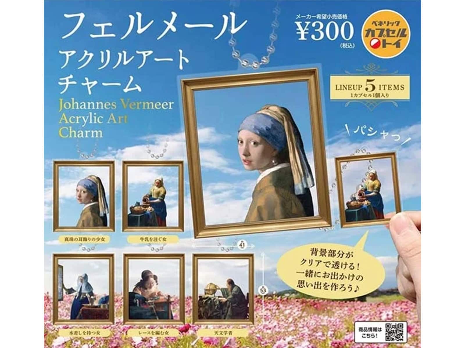 フェルメール アクリルアートチャーム（画像出典：ベネリック）