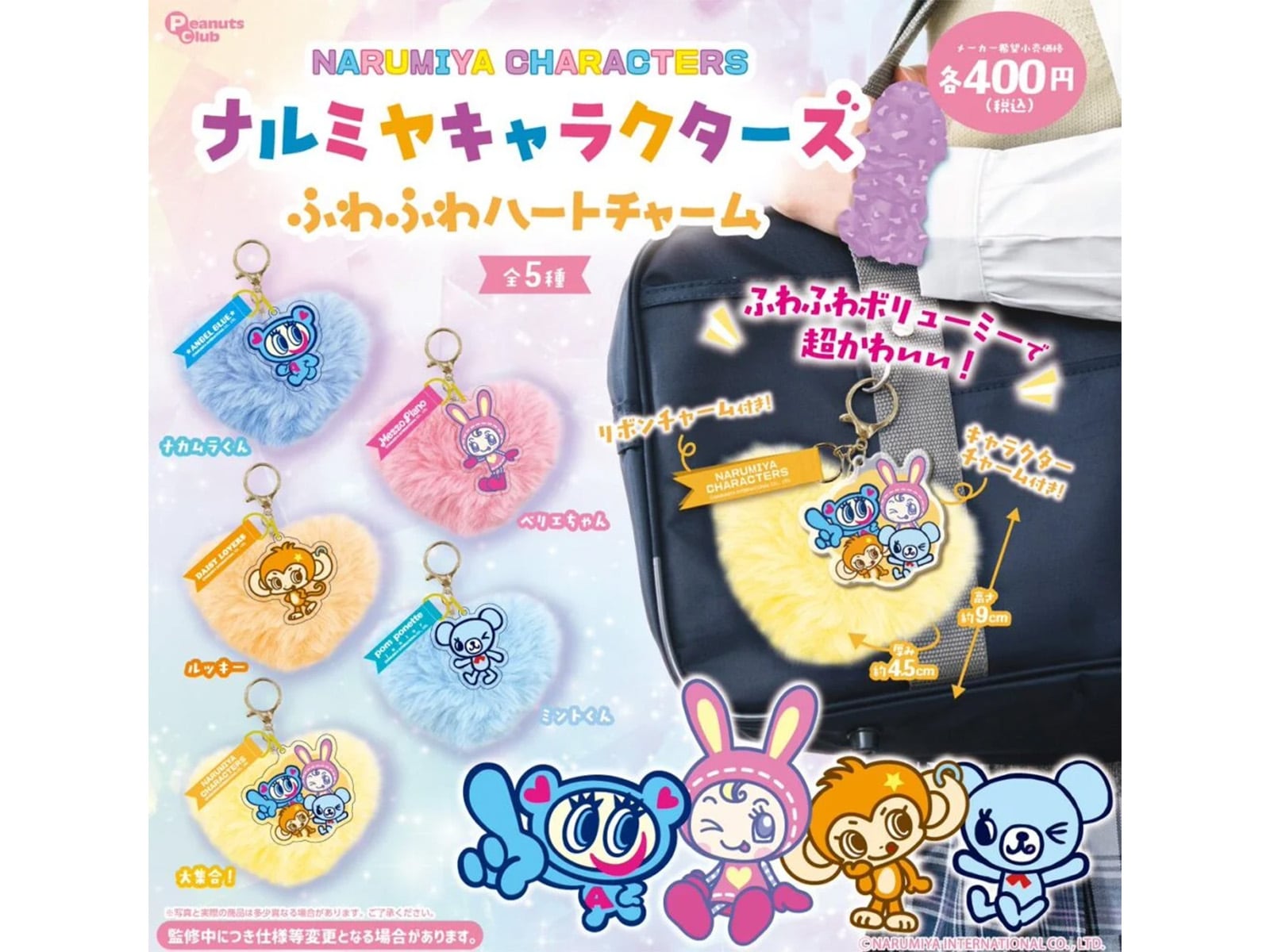 ナルミヤキャラクターズ ふわふわハートチャーム（画像出典：ピーナッツクラブ）