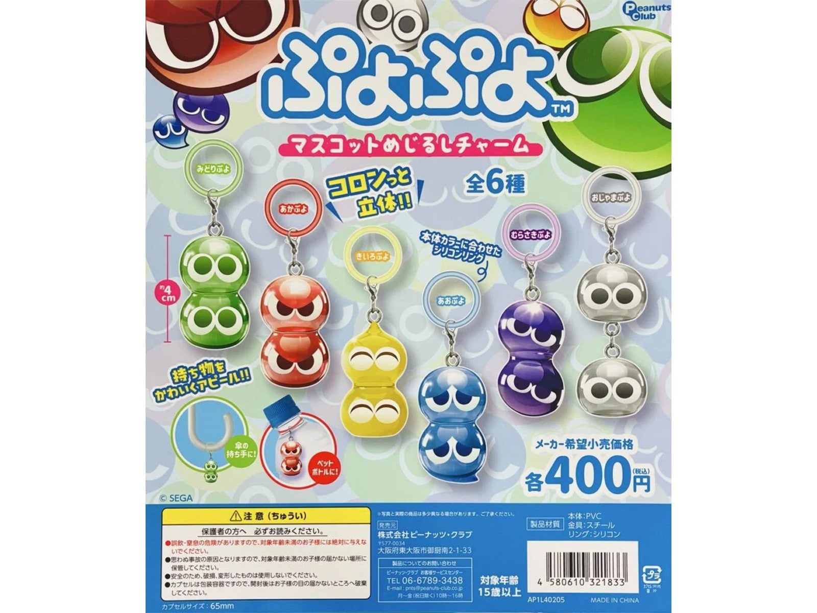 ぷよぷよ マスコットめじるしチャーム（画像出典：ピーナッツクラブ）