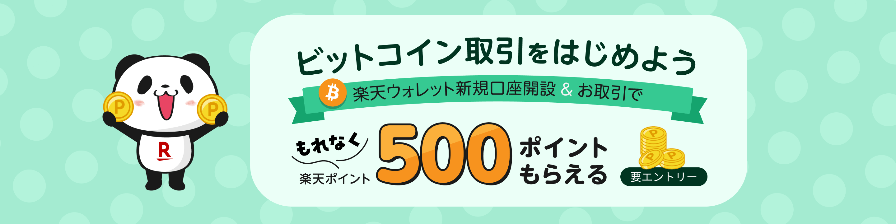 ビットコインを毎月1,000円購入すると10年後にはいくら？【楽天ポイントでも買える！】