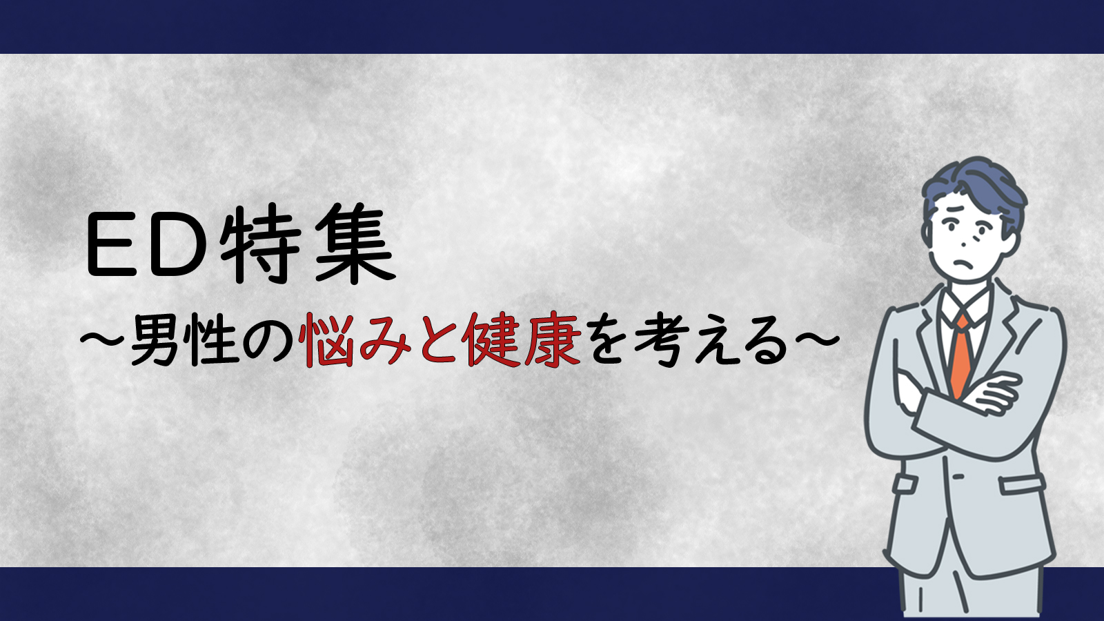 ED特集～男性の悩みと健康を考える～
