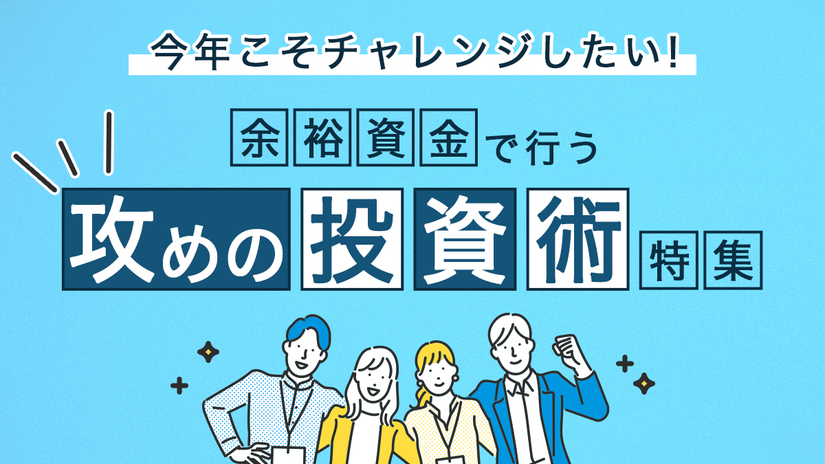 今年こそチャレンジしたい！余裕資金で行う攻めの投資術特集