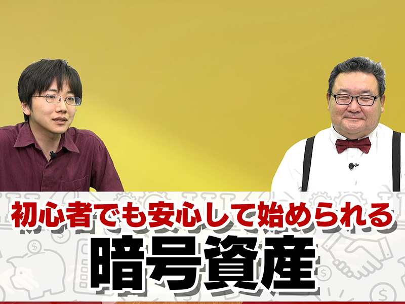 【All About マネー】まだ間に合う？暗号資産の仕組みと始め方